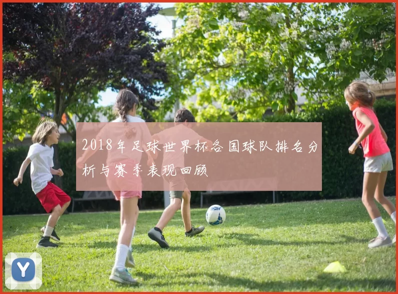 2018年足球世界杯各国球队排名分析与赛季表现回顾