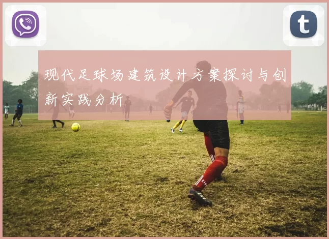 现代足球场建筑设计方案探讨与创新实践分析