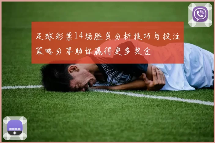足球彩票14场胜负分析技巧与投注策略分享助你赢得更多奖金